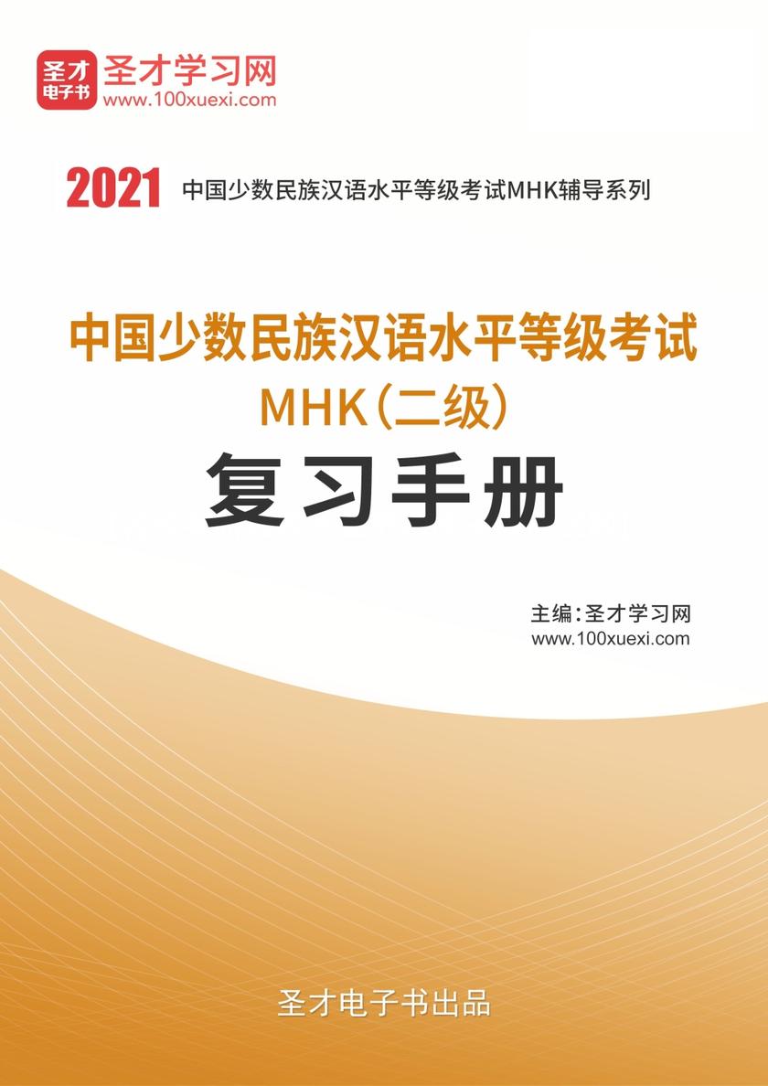 2020年中国少数民族汉语水平等级考试MHK（二级）复习手册
