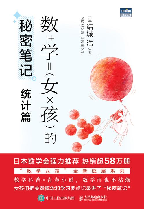 数学女孩的秘密笔记:统计篇