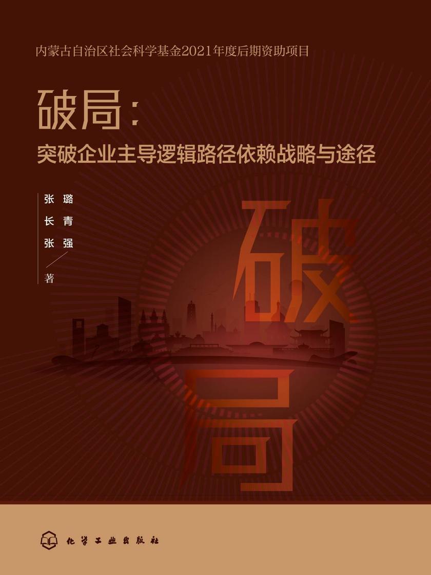 破局:突破企业主导逻辑路径依赖战略与途径