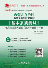 [3D电子书]圣才学习网·2015年内蒙古自治区选聘大学生村官考试《基本素质测试》考点精讲及典型题(含历年真题)详解(仅适用PC阅读)