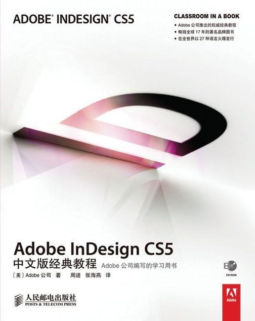 Adobe InDesign CS5中文版经典教程（不提供光盘内容）
