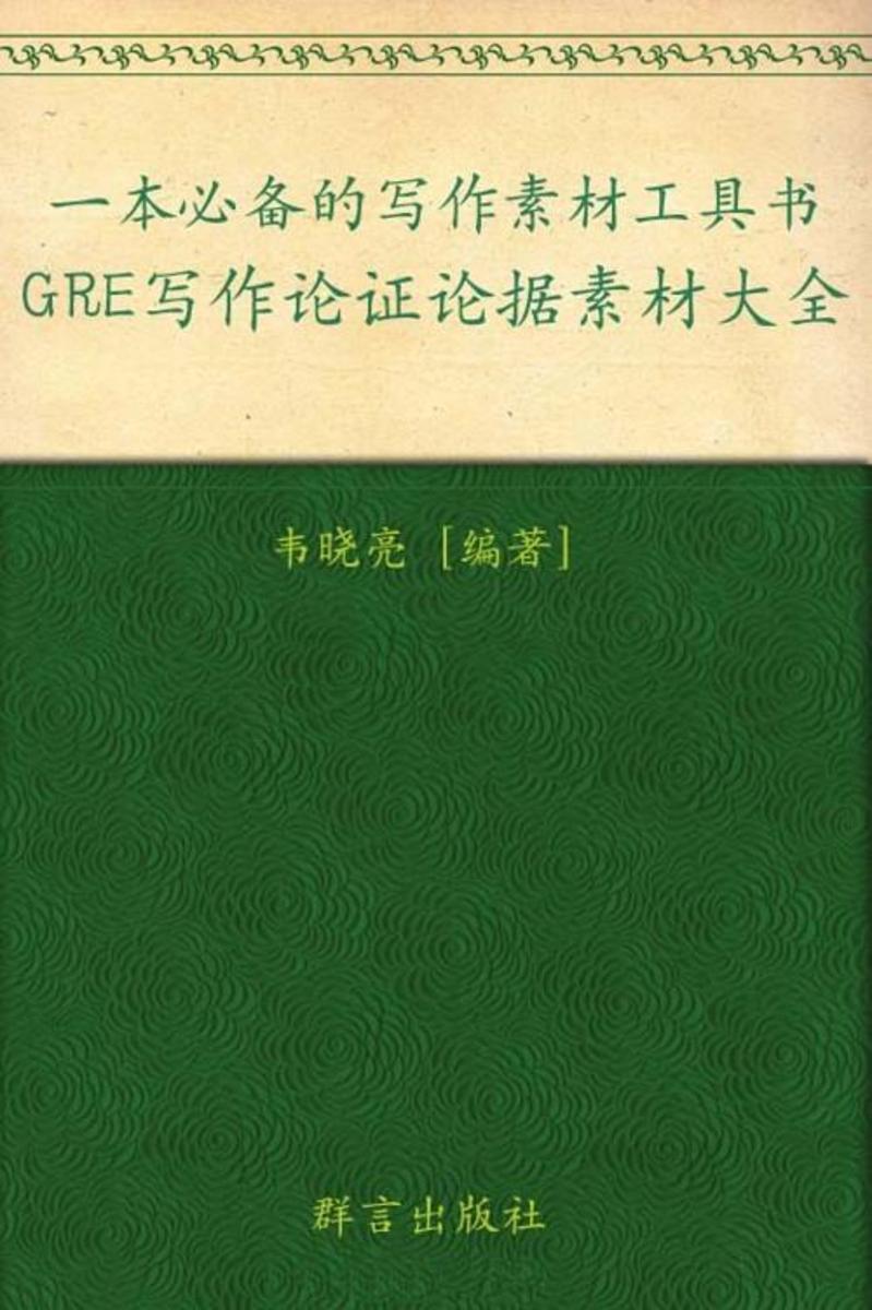 GRE写作论证论据素材大全