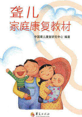 聋儿家庭康复教材