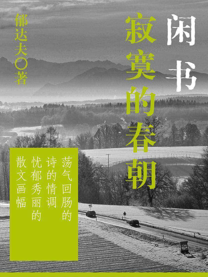 郁达夫经典：闲书·寂寞的春朝