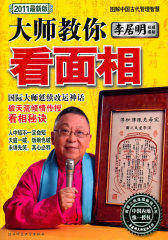 李居明大师教你看面相：国际大师延续改运神话，破天荒倾情传授看相秘诀[2011最新版](试读本)