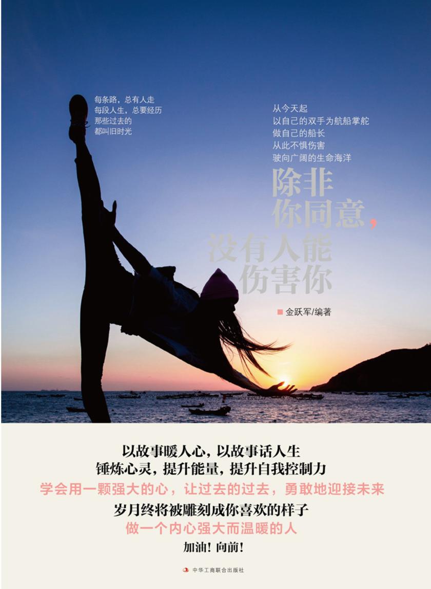 除非你同意，没有人能伤害你