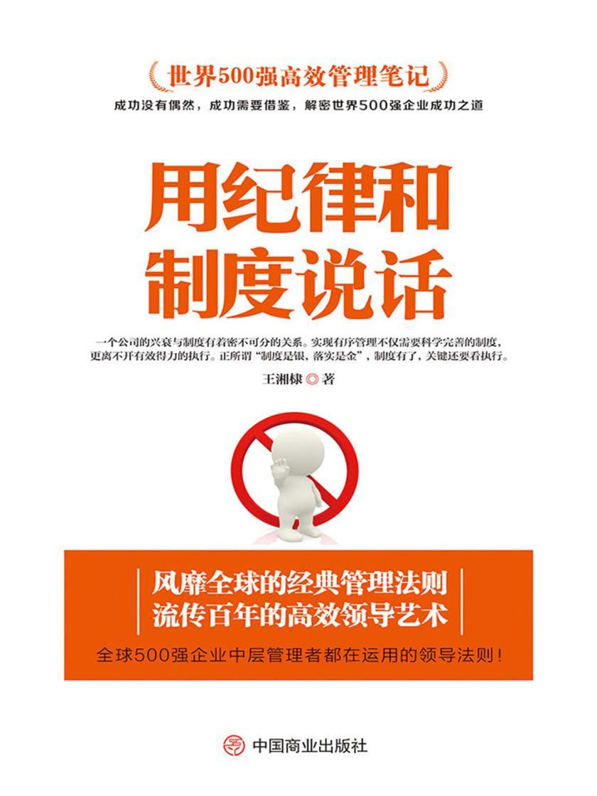 世界500强高效管理笔记：用纪律和制度说话