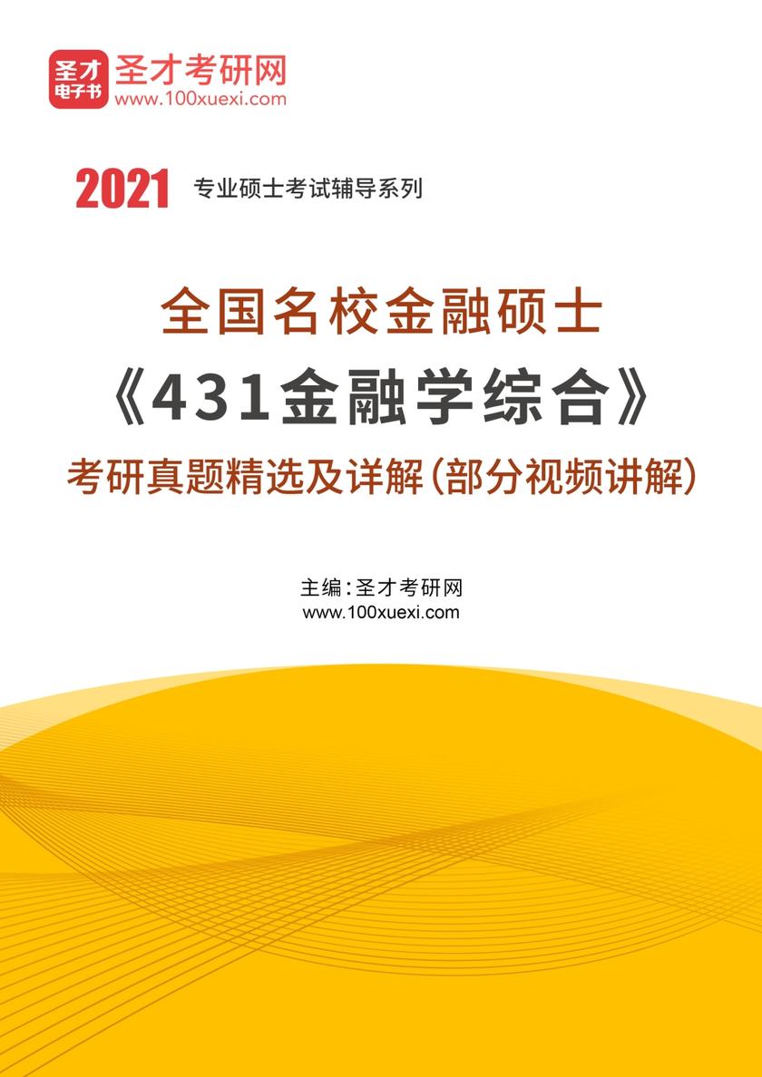 全国名校金融硕士《431金融学综合》考研真题精选及详解（部分视频讲解）