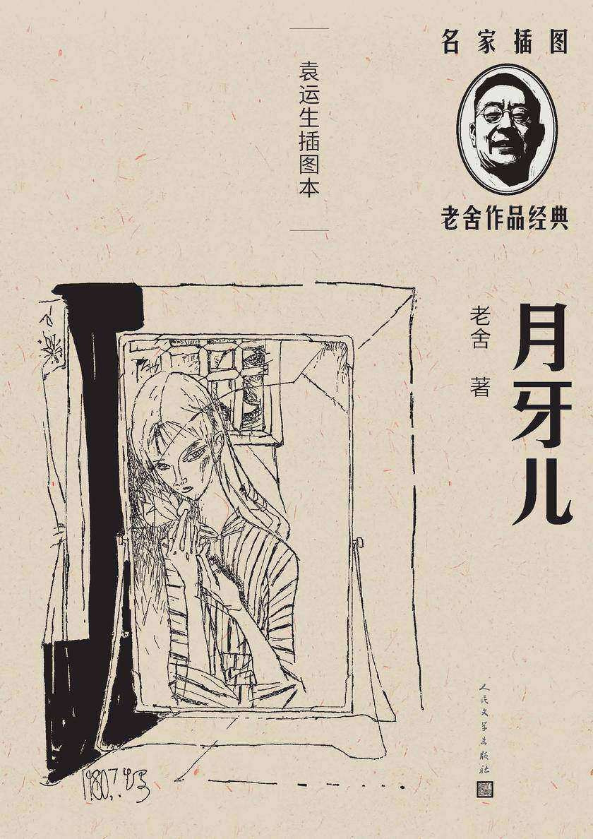 月牙儿:袁运生插图本