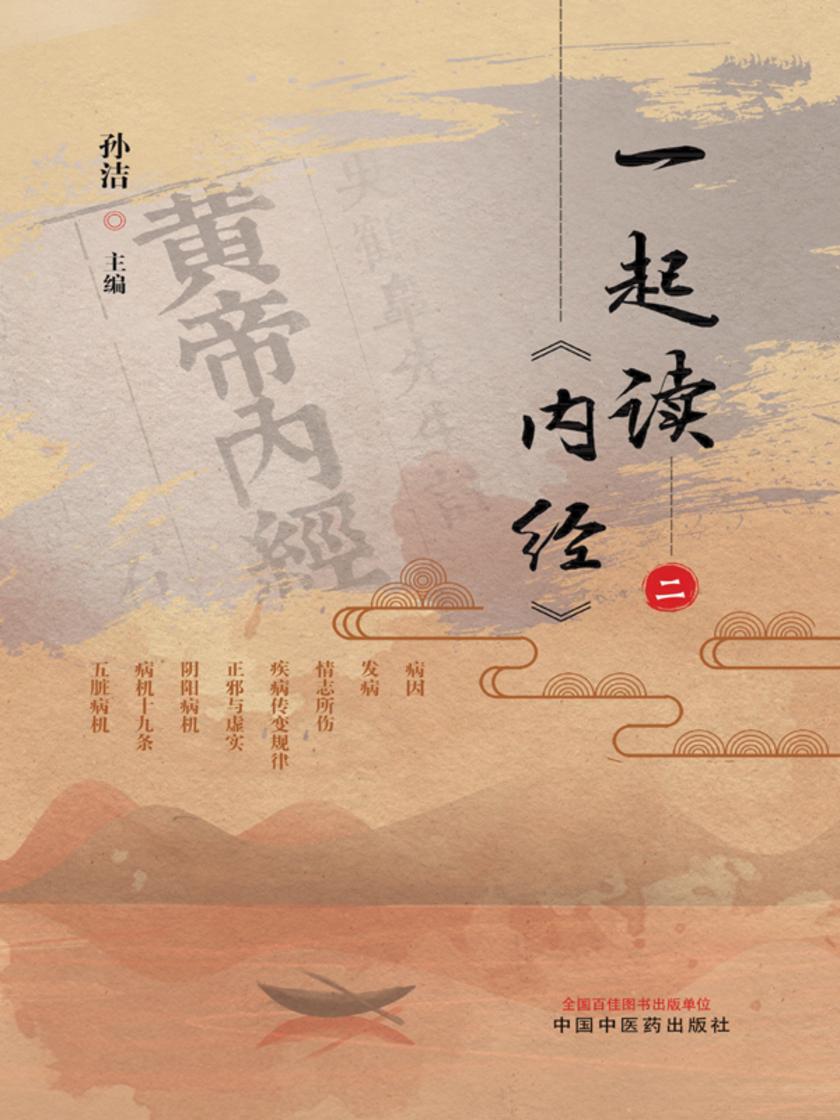 一起读《内经》.二