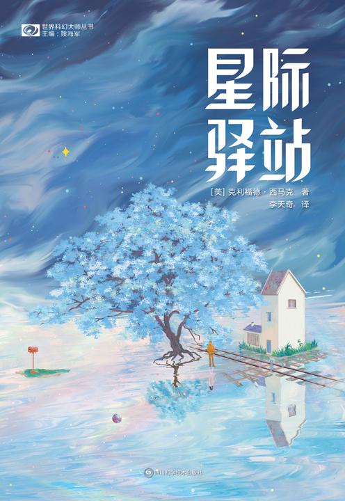 星际驿站(科幻世界科幻大师丛书)
