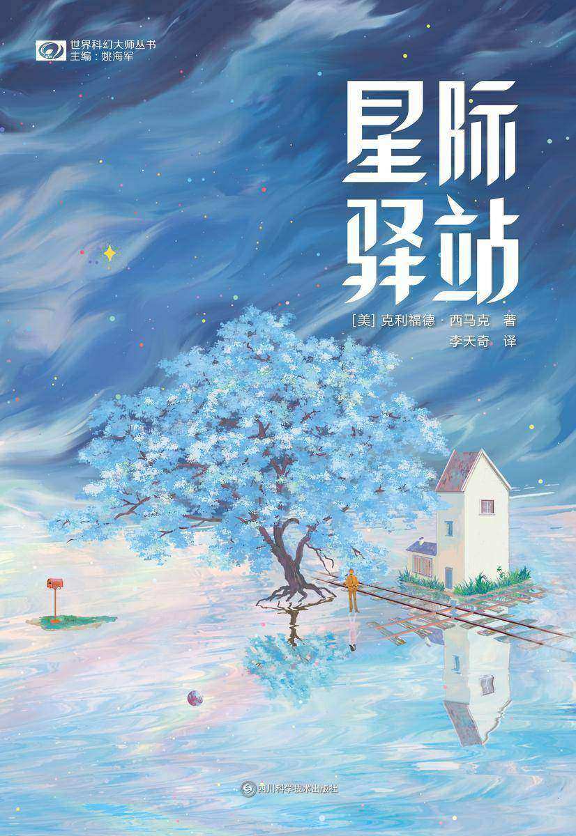 星际驿站(科幻世界科幻大师丛书)