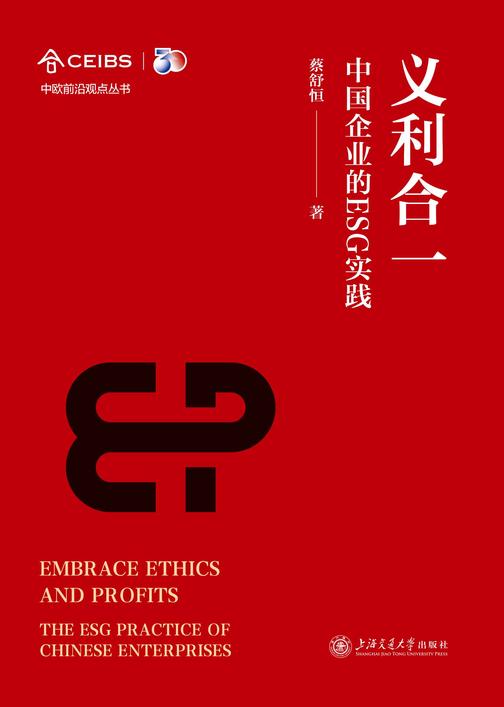 义利合一——中国企业的ESG实践