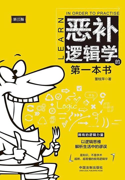 恶补逻辑学的*本书(第二版)