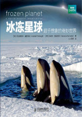 冰冻星球-超乎想象的奇妙世界(试读本)(仅适用PC阅读)