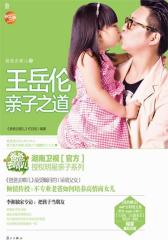 爸爸去哪儿之王岳伦亲子之道(试读本)