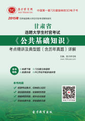 [3D电子书]圣才学习网·2015年甘肃省选聘大学生村官考试《公共基础知识》考点精讲及典型题（含历年真题）详解(仅适用PC阅读)