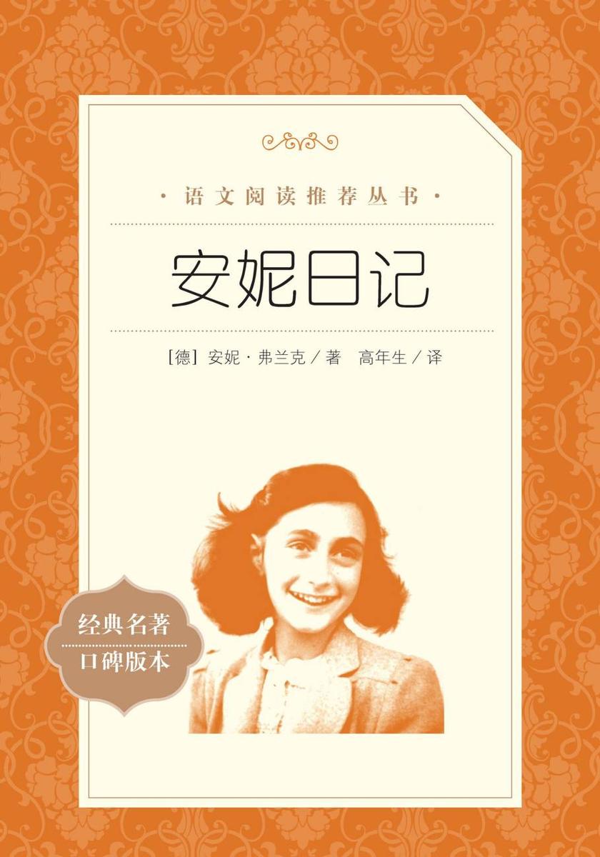 安妮日记