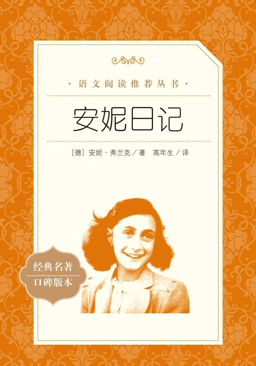 安妮日记