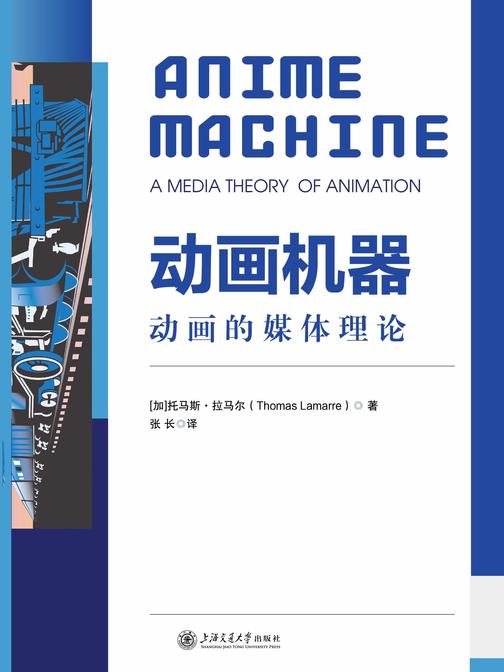 动画机器:动画的媒体理论