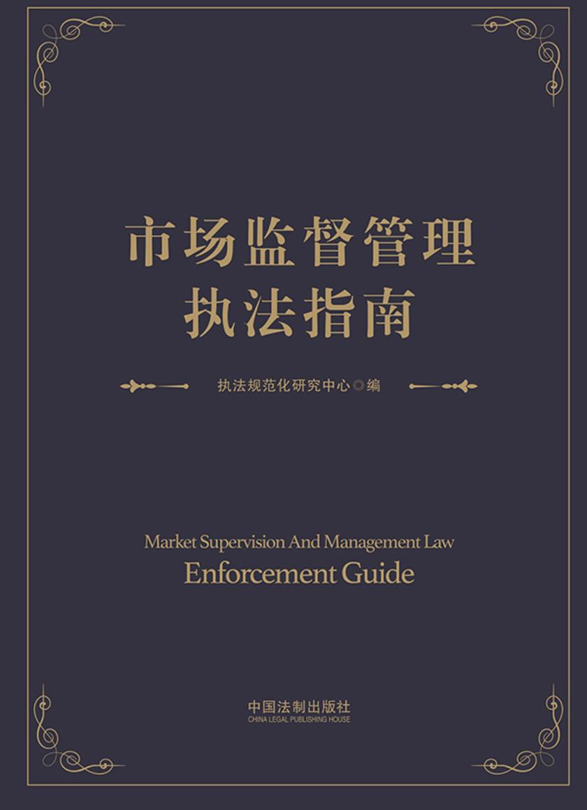 市场监督管理执法指南