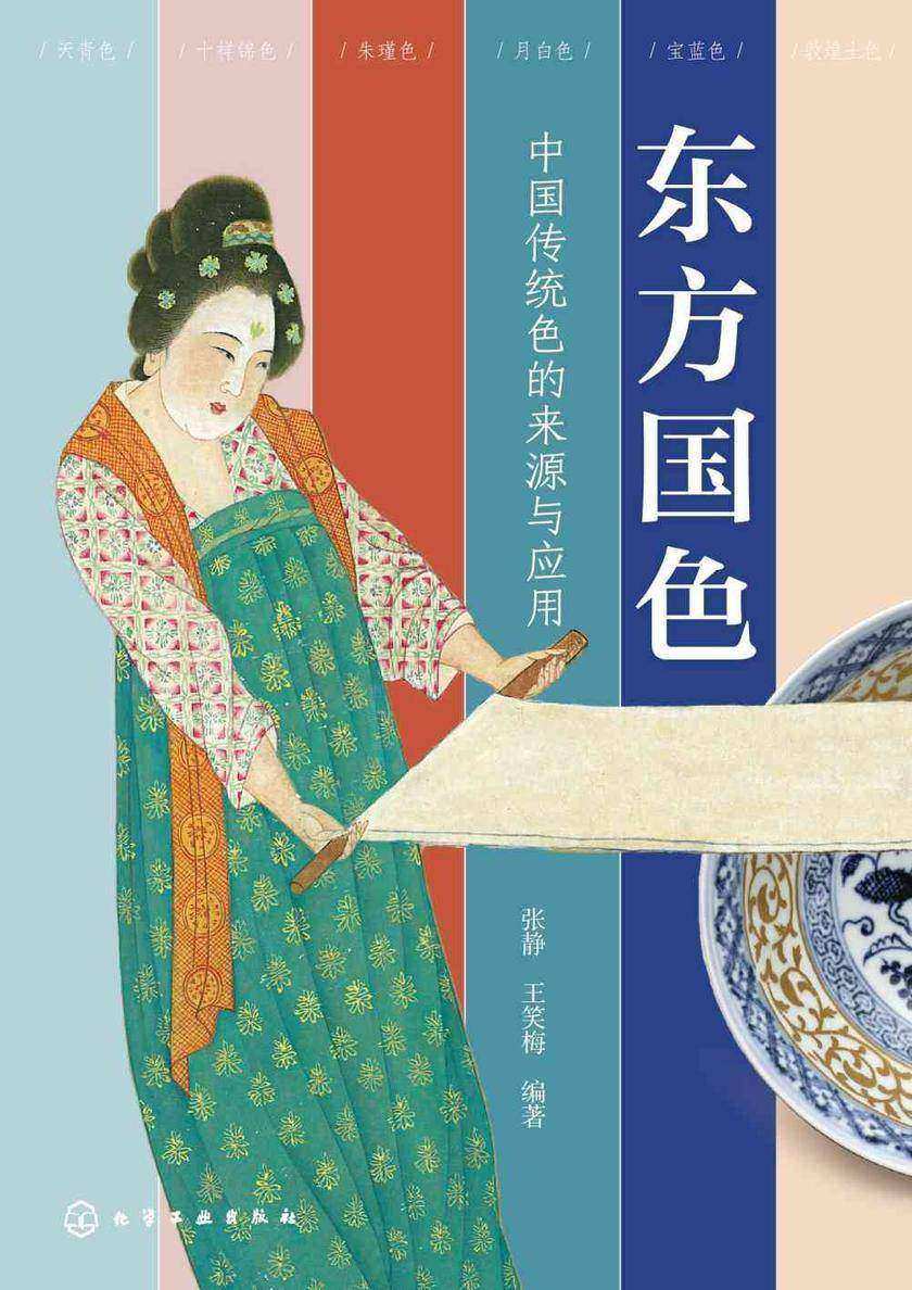 东方国色:中国传统色的来源与应用