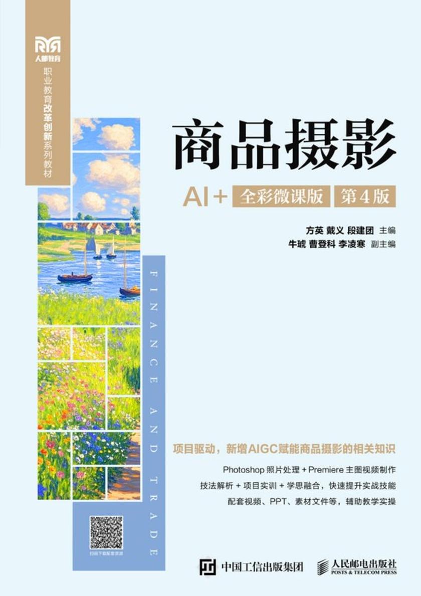 商品摄影(AI+全彩微课版 第4版)