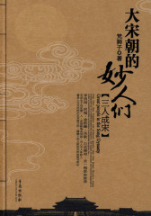 大宋朝的妙人们[三人成宋](试读本)