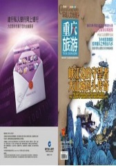 重庆旅游 月刊 2012年8月(电子杂志)(仅适用PC阅读)