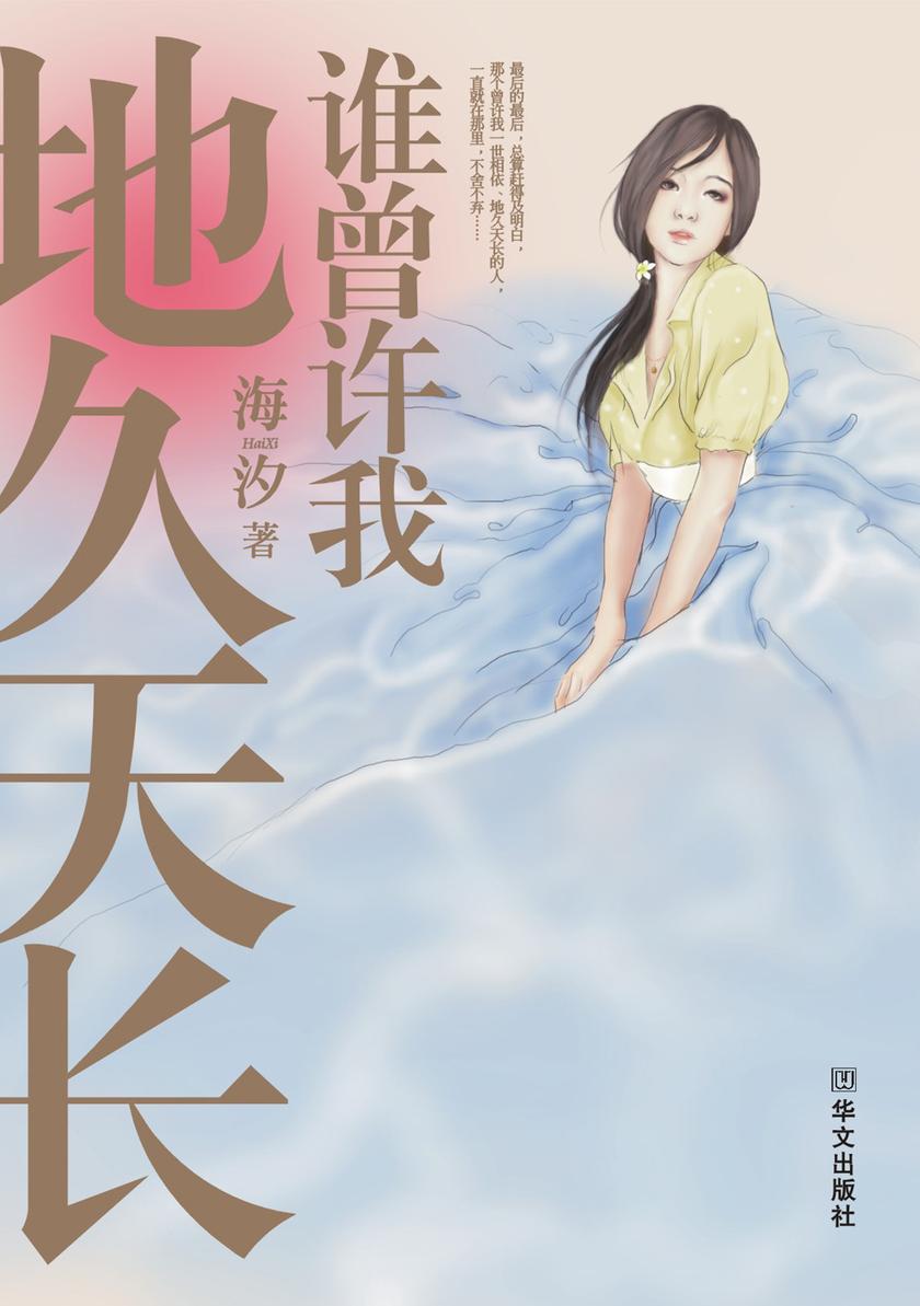 谁曾许我地久天长