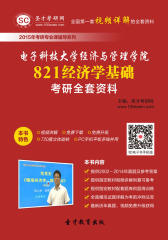 [3D电子书]圣才学习网·2015年电子科技大学经济与管理学院821经济学基础考研全套资料(仅适用PC阅读)