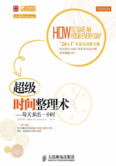 超级时间整理术——每天多出一小时