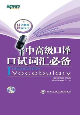 中高级口译口试词汇