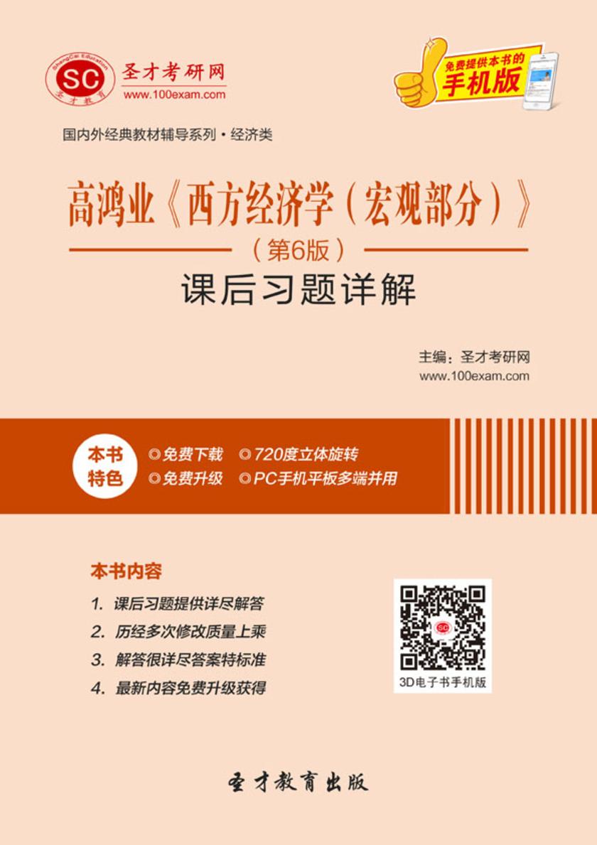 高鸿业《西方经济学（宏观部分）》（第6版）课后习题详解