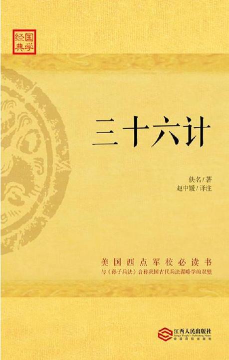 三十六计