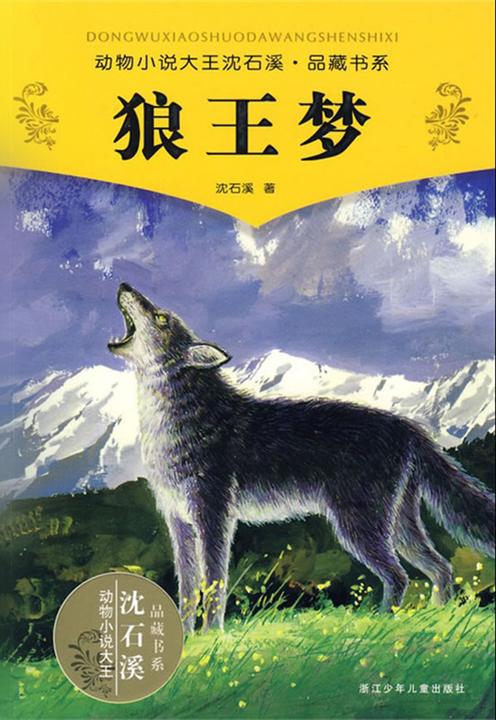 狼王梦(动物小说大王沈石溪品藏书系)