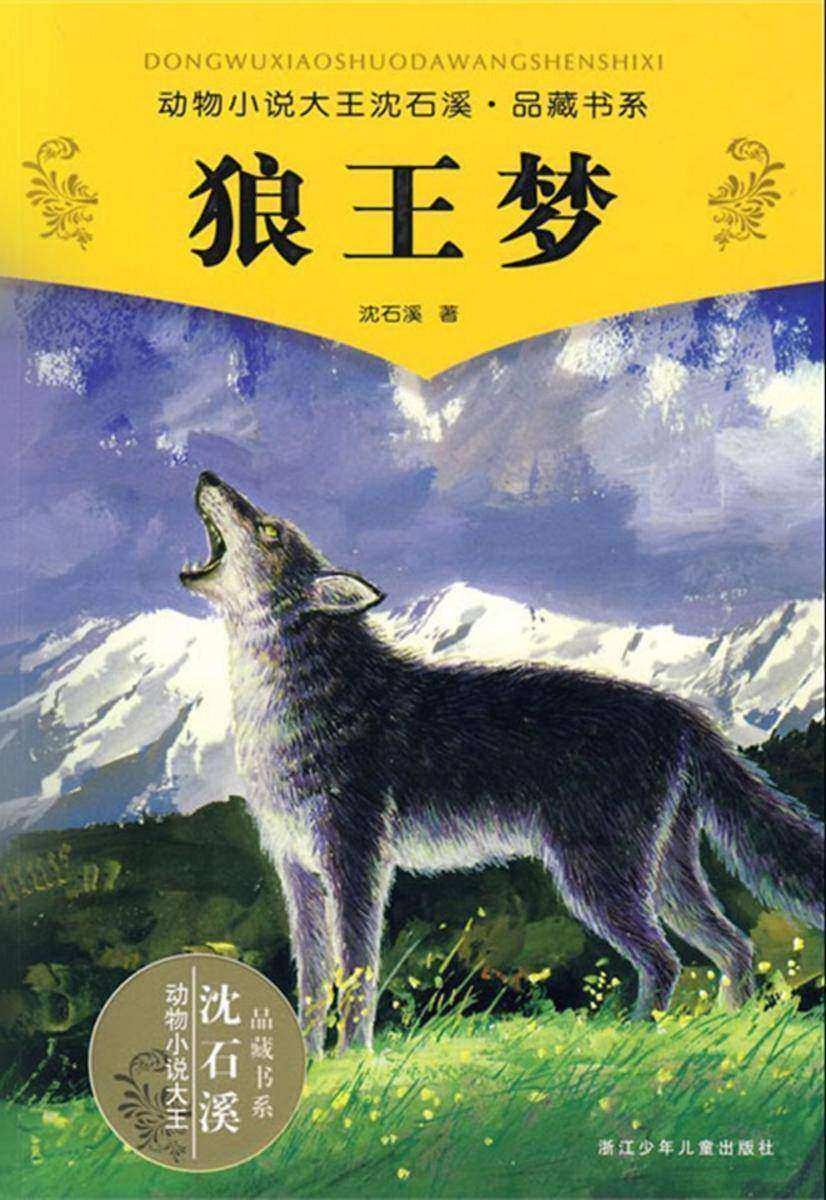 狼王梦(动物小说大王沈石溪品藏书系)