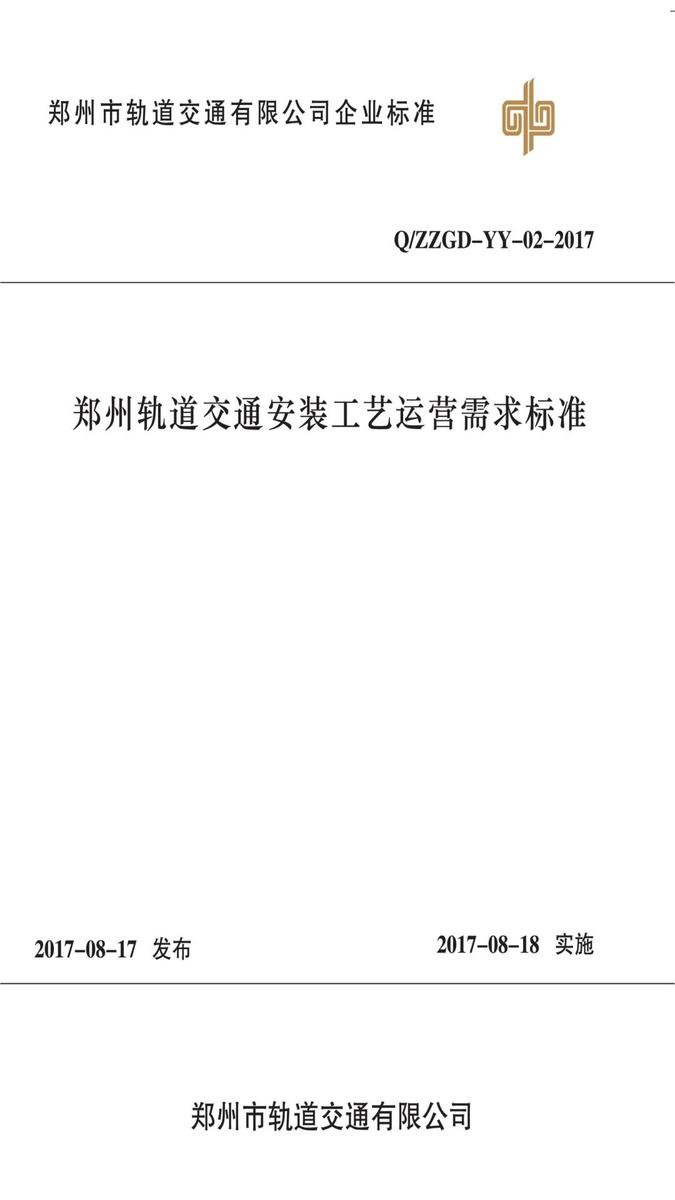 郑州轨道交通安装工艺运营需求标准