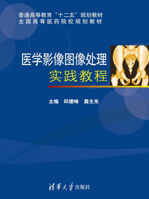 医学影像图像处理实践教程