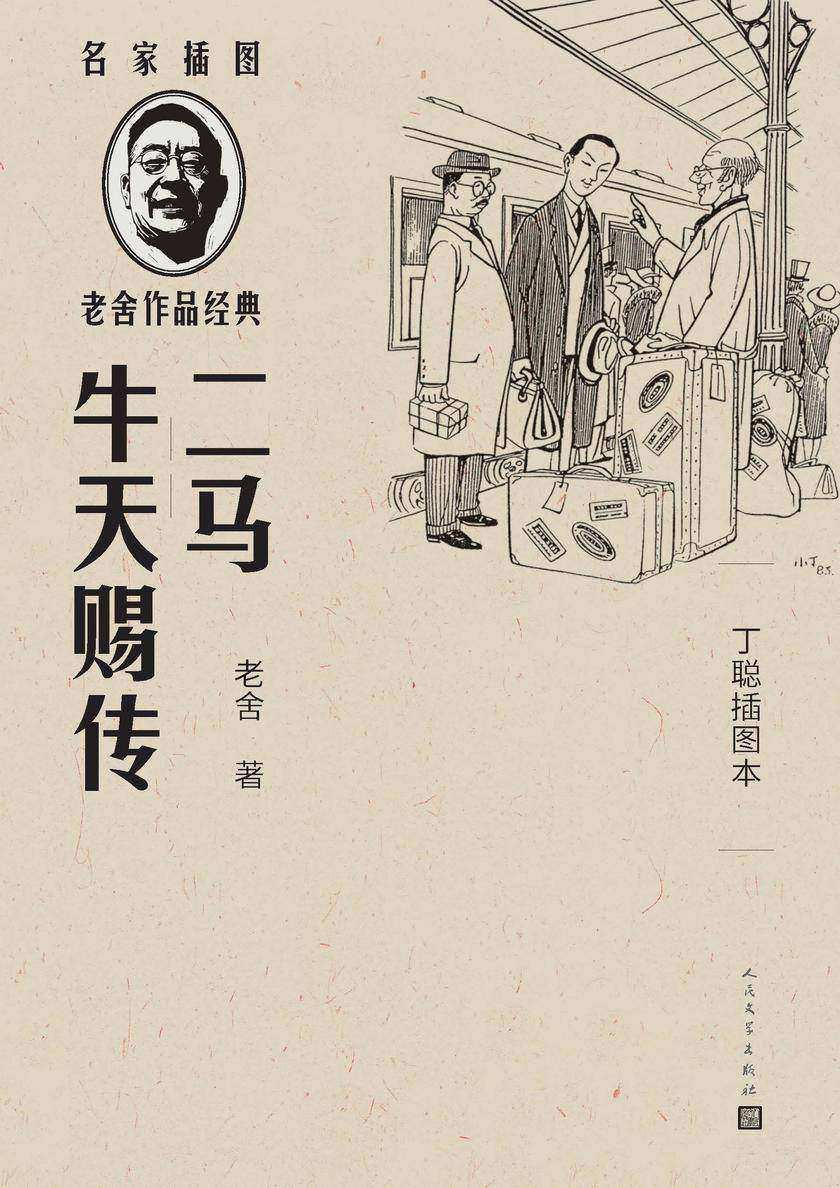 二马 牛天赐传:丁聪插图本