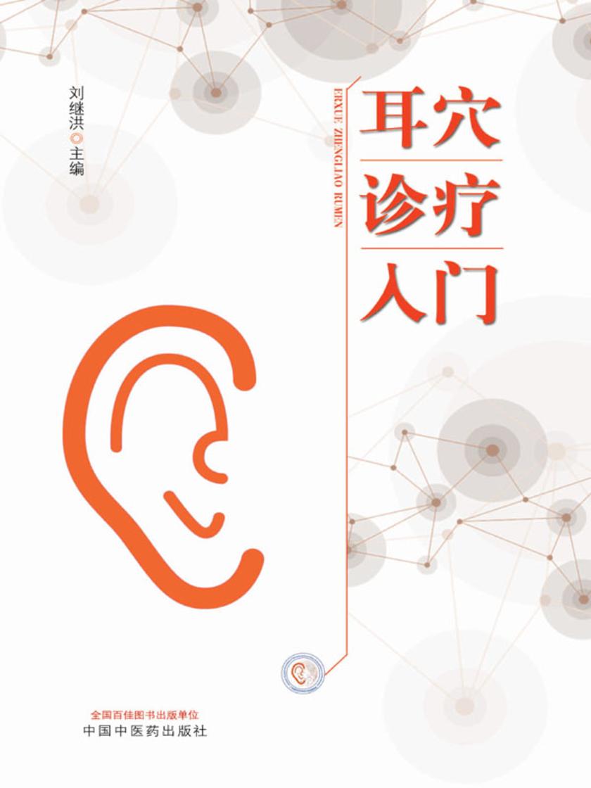 耳穴诊疗入门