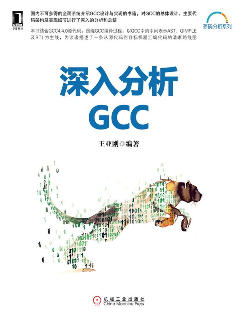 深入分析GCC