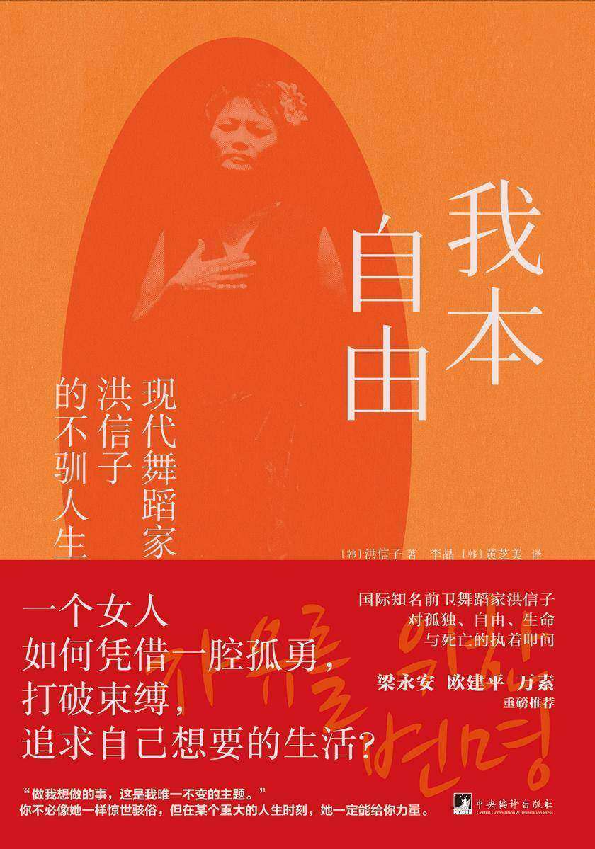 我本自由:现代舞蹈家洪信子的不驯人生