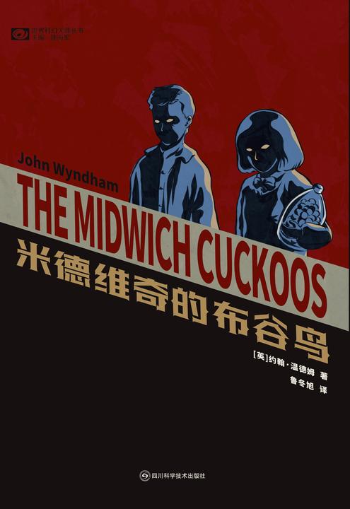米德维奇的布谷鸟(科幻世界科幻大师丛书)