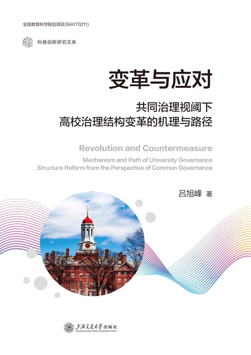 变革与应对:共同治理视阈下高校治理结构变革的机理与路径