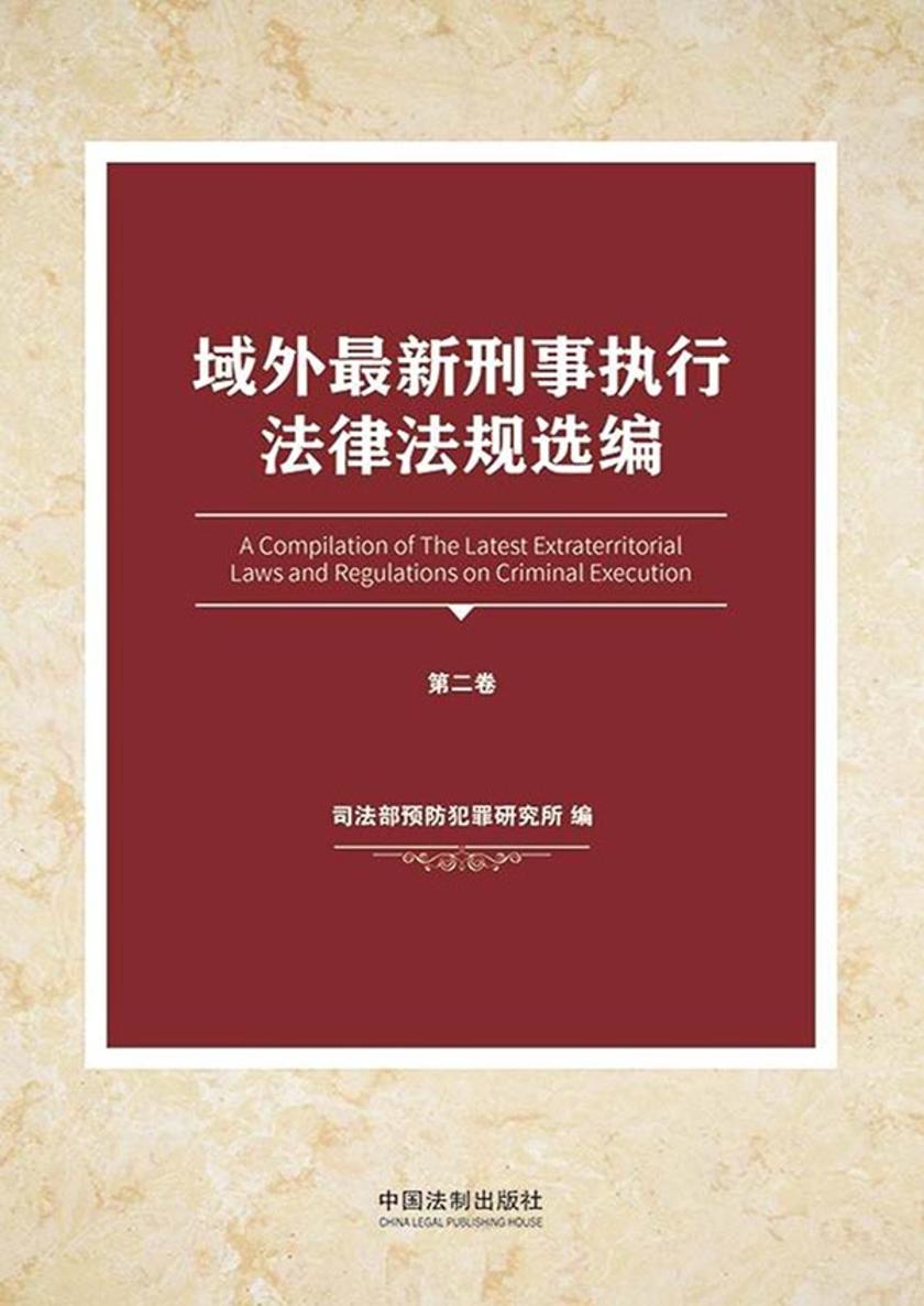 域外*新刑事执行法律法规选编(第二卷)