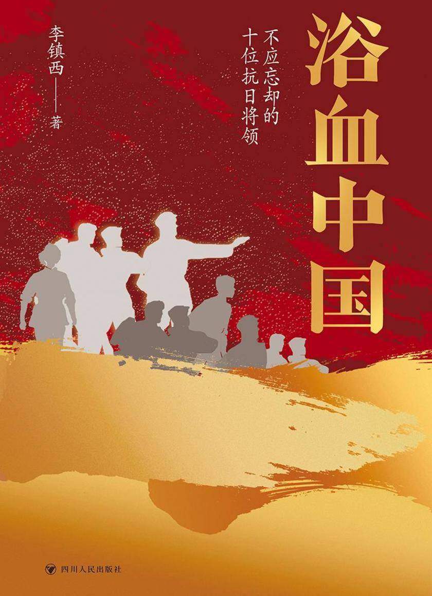 浴血中国:不应忘却的十位抗日将领