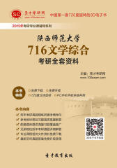 [3D电子书]圣才学习网·2015年陕西师范大学716文学综合考研全套资料(仅适用PC阅读)