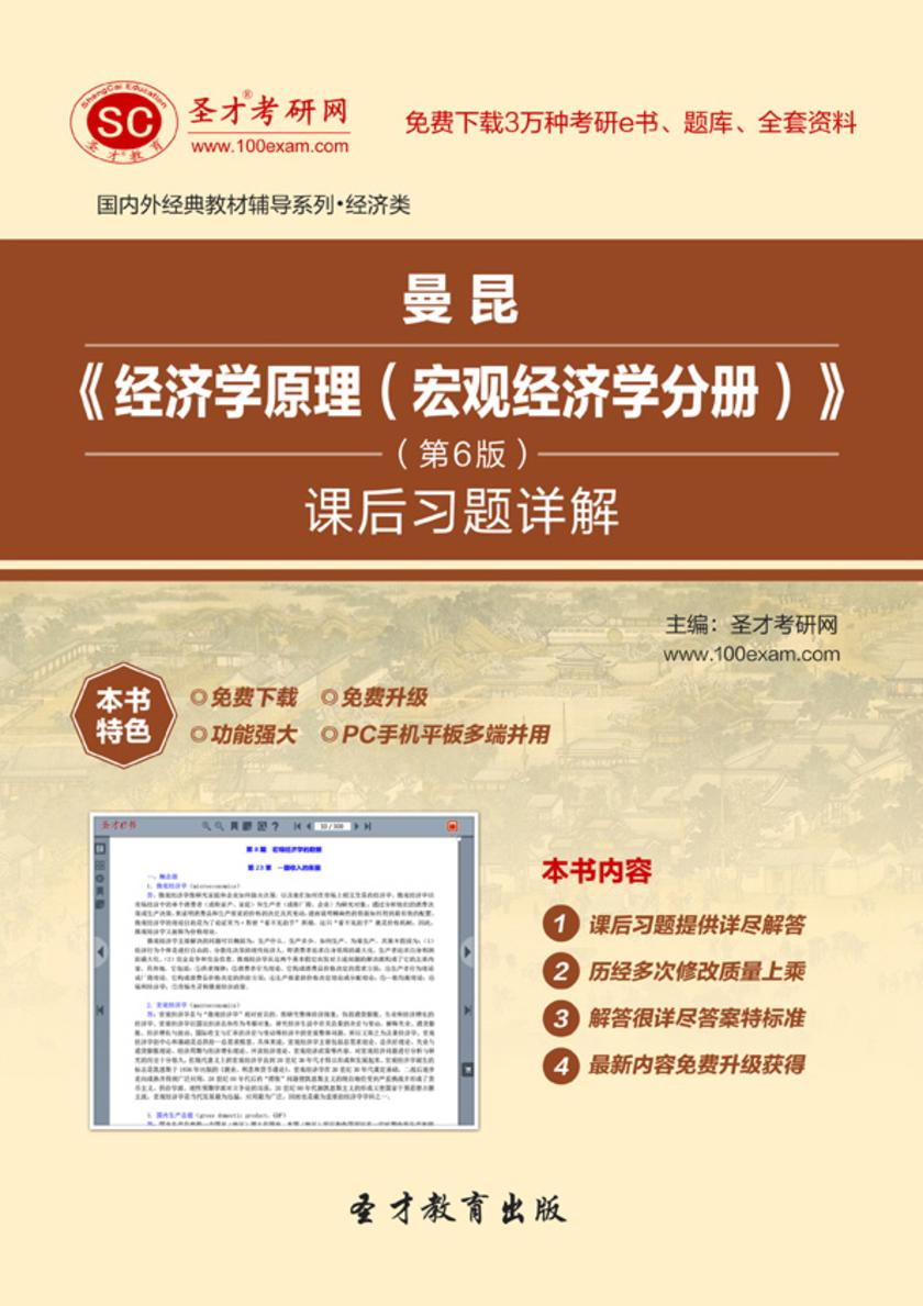 曼昆《经济学原理（宏观经济学分册）》（第6版）课后习题详解