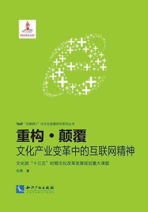 重构.颠覆：文化产业变革中的互联网精神